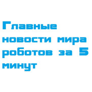 Новости роботов 3